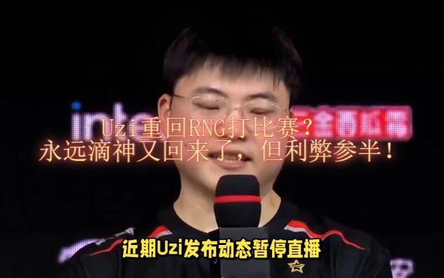 Uzi连续十场比赛得分超过比赛局势复杂，RNG不断突破！-九游娱乐平台